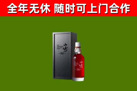 古城烟酒回收50年山崎洋酒.jpg